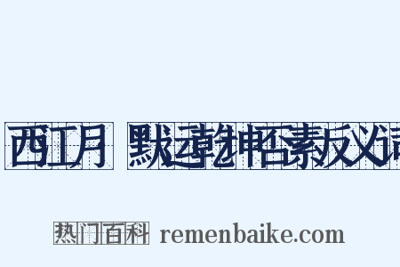 西江月·默运乾坤否素反义词是什么意思的图片